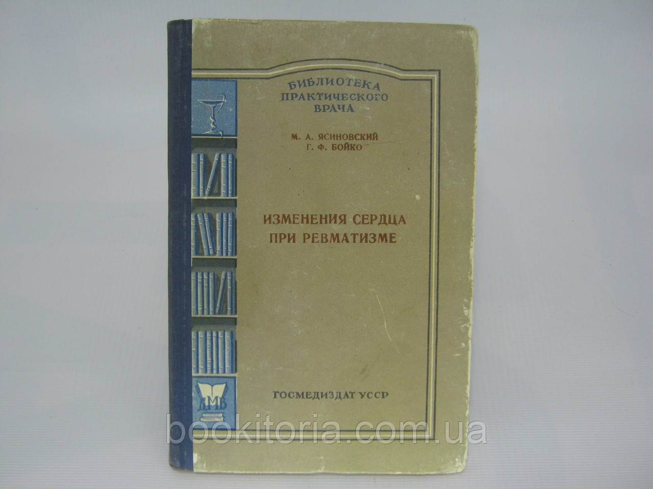 Ясиновский М., Бойко Г.Ф. Изменения сердца при ревматизме (по электрокардиографическим данным) (б/у) - фото 1 - id-p344630280