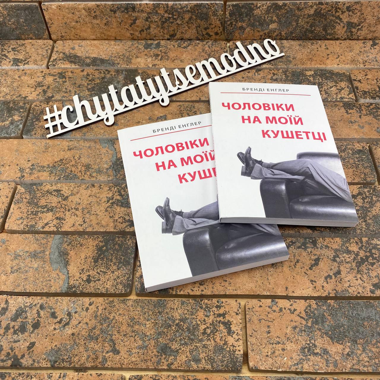 Чоловіки на моїй кушетці Бренді Енглер (українська мова)