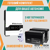 Автономна сонячна електростанція під ключ потужністю 3 кВт + ємність АКБ 2.4 кВт*год