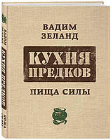 Кухня предков. Пища силы -  Вадим Зеланд