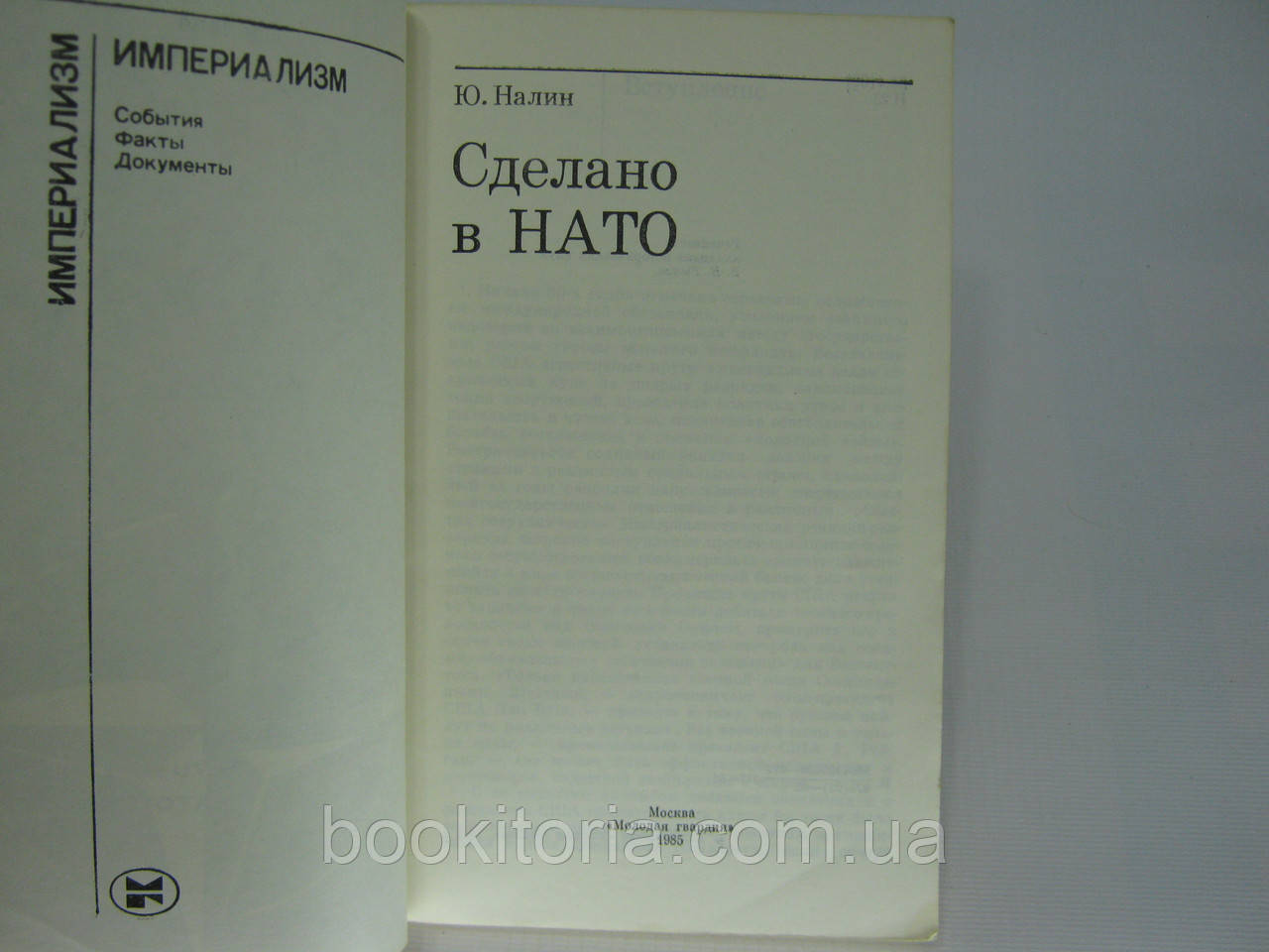 Налин Ю. Сделано в НАТО (б/у). - фото 4 - id-p344631667