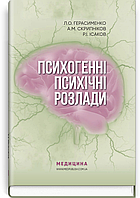 Психогенні психічні розлади: навчально-методичний посібник / Л.О. Герасименко, А.М. Скрипніков, Р.І. Ісаков