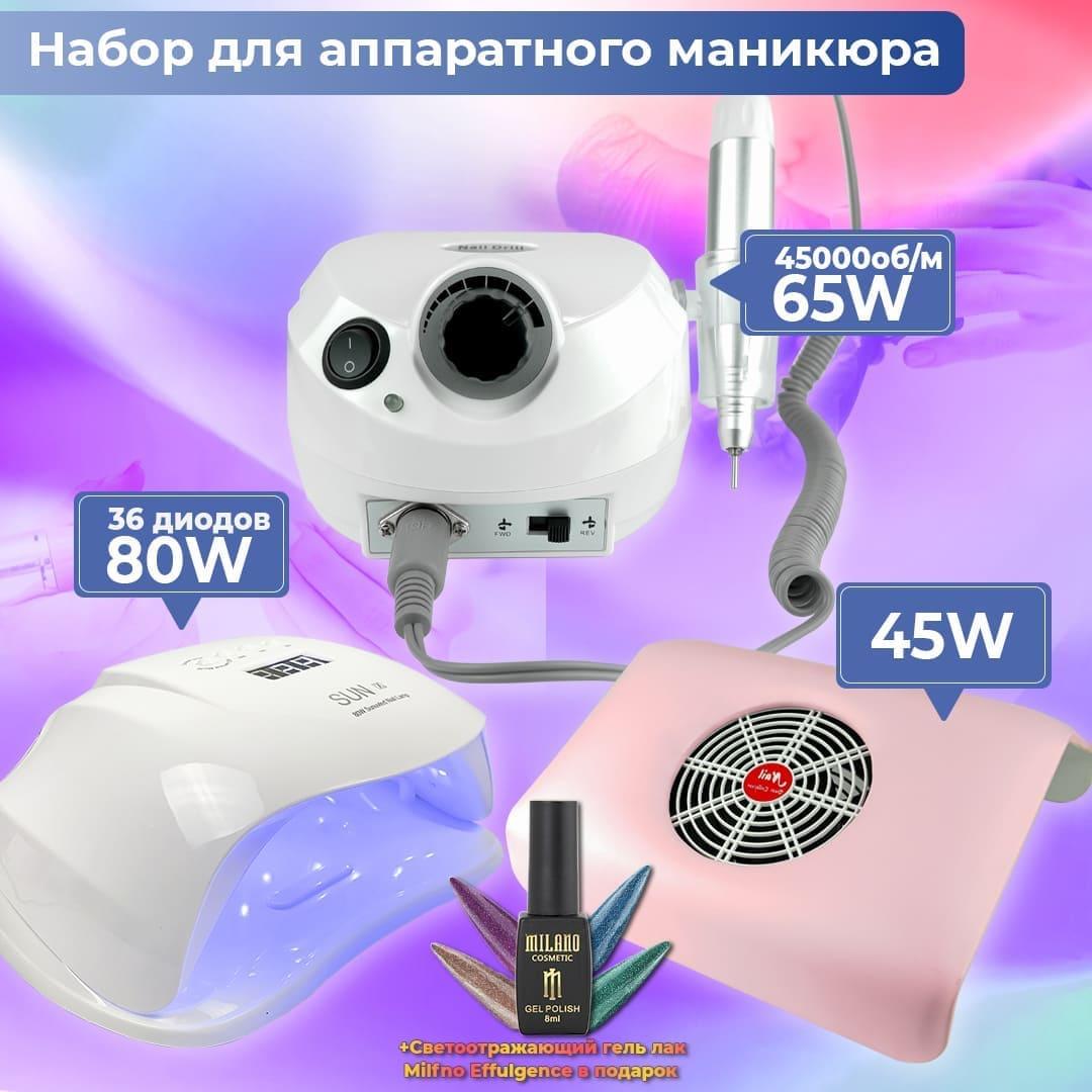 Набір для манікюру апарат фрезер для нігтів ZS 601 лампа для манікюру Sun X + витяжка 858-2 + лак у подарунок