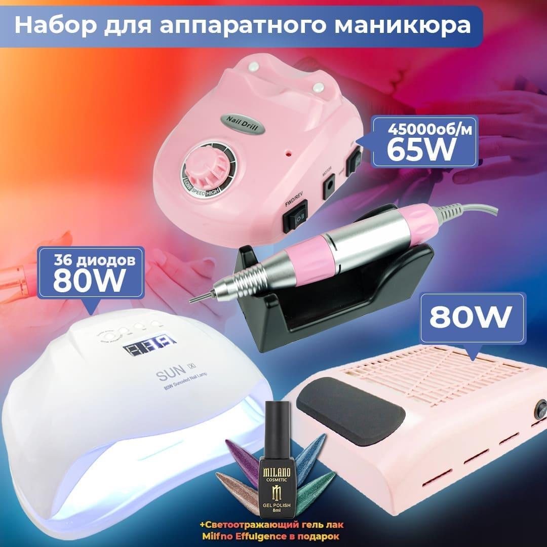 Набір для манікюру лаком фрезер ZS 603 65W 45000rpm+ лампа для манікюру Sun X 80Вт + витяжка 80вт гель лак