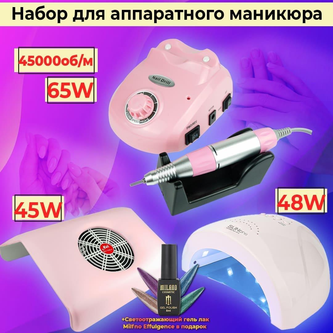 Набір для манікюру з гель лаком (фрезер для манікюру zs 603 + LED\Uv SunOne 48W+ витяжка 45Вт) + лак у подарунок