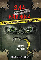 Книга Маленька зла книжка. СПЕЦВИПУСК - М. Міст (60986)