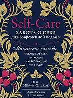 Эрин Мерфи-Хискок «Self Care Забота о себе для современной ведьмы»