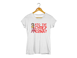 Футболка біла з оригінальним принтом "Хто тут супер кума?" Push IT