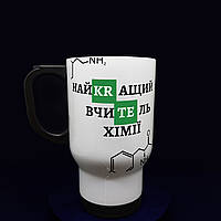 Термочашка "Найкраща вчителька хімії" - крутий подарунок вчителю,480 мл.