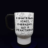 Оригінальний подарунок вчителю: велика термочашка вчителю хімії, 480 мл.