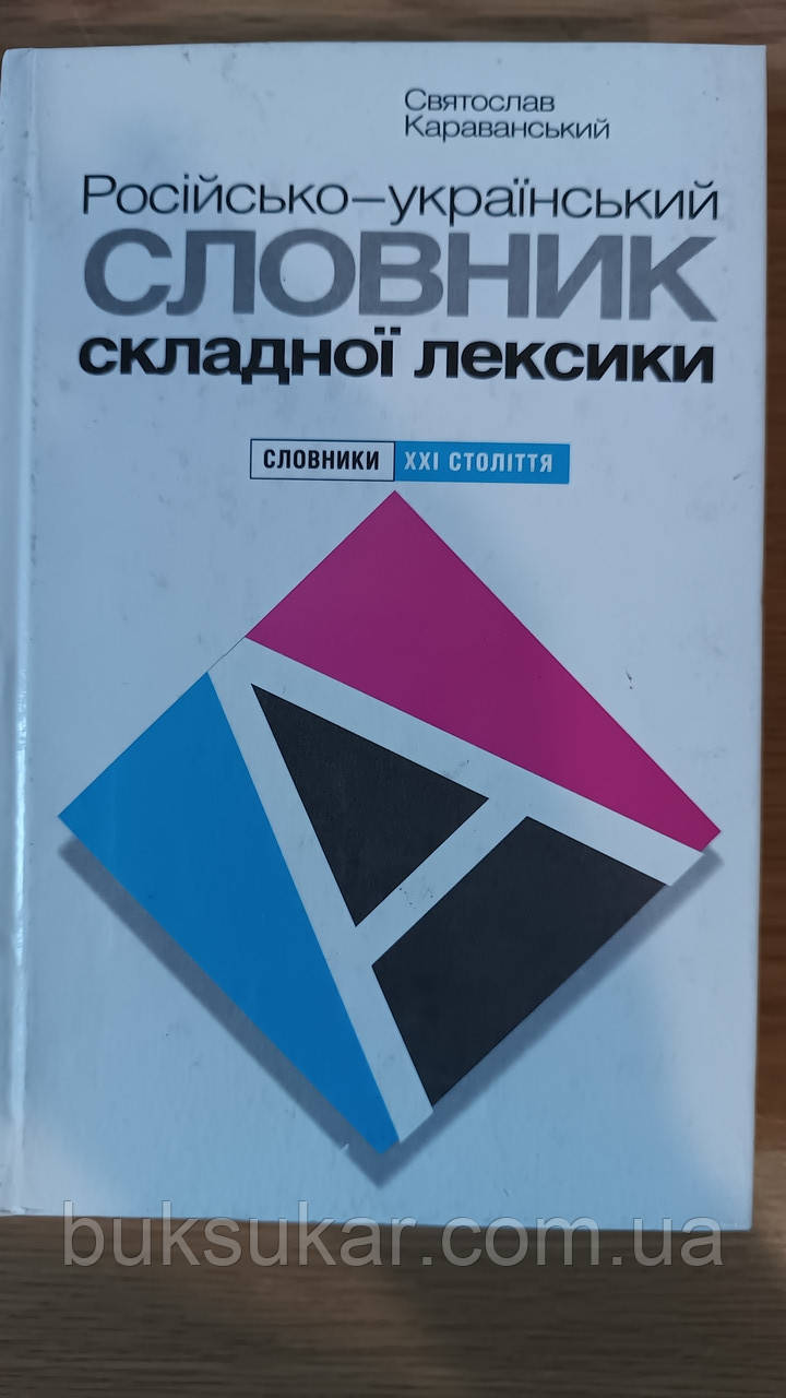 Книга Російсько-український словник складної лексики / Святослав Караванський Б/У