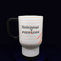 Біла термокружка "Найкраща вчителька" - оригінальний подарунок викладачу,480 мл.