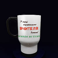 Термочашка на 480 мл з крутим, унікальним дизайном "У серці справжнього вчителя"