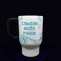 Термокружка, символічний подарунок вчителю "Сльози моїх учнів", 480 мл.