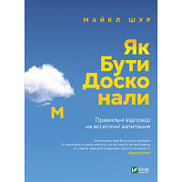 Книга Як бути досконалим. Правильні відповіді на всі етичні запитання - Майкл Шур Vivat (9789669829221) (код