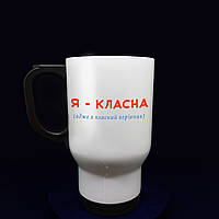 Біла термокружка, символічний подарунок вчителю з написом "Я — класна", 480 мл.