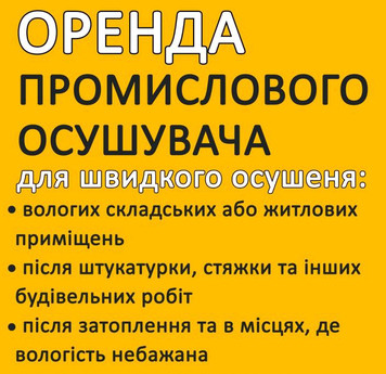 Оренда осушувача повітря, прокат вологопоглинача