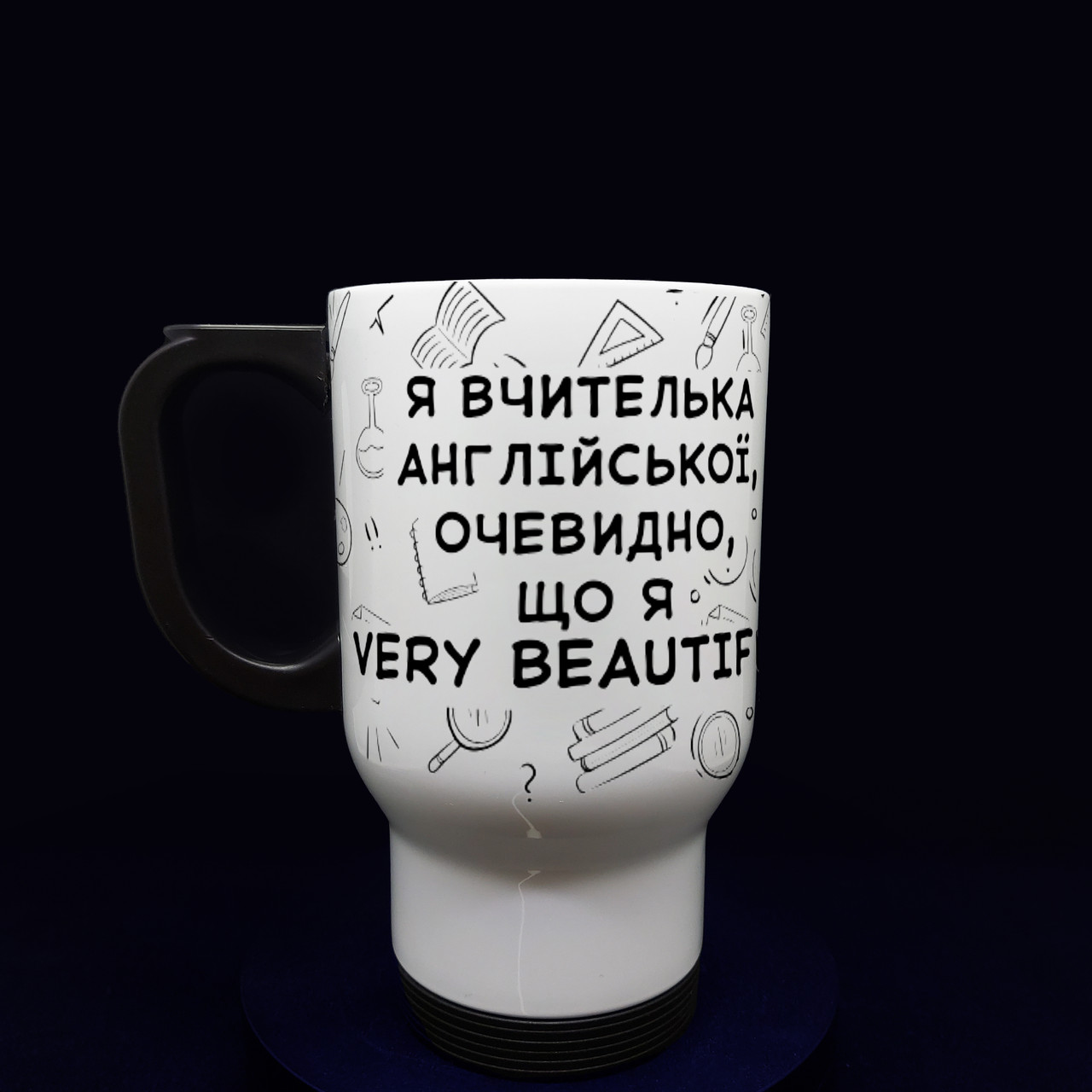 Біла термочашка в подарунок вчителю англійської "Я VERY beautiful", 480 мл., фото 1