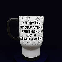 Термочашка "Я ВЧИТЕЛЬ ІНФОРМАТИКИ, ОЧЕВИДНО, ЩО Я" - крутий подарунок вчителю,480 мл.