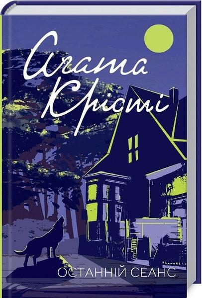 Останній сеанс. Автор Аґата Крісті, фото 1
