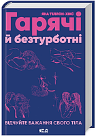 Книга Гарячі й безтурботні. Відчуйте бажання свого тіла. Автор - Яна Теллон-Хікс (КСД)