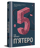 Книга П'ятеро. Серія Полиця Бестселер. Автор - Ґай Морпасс (#книголав)