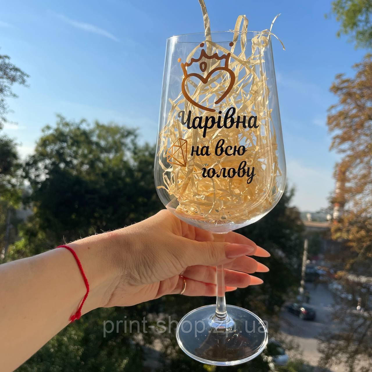 Бокал для вина "Чарівна на всю голову" 850 мл, фото 1