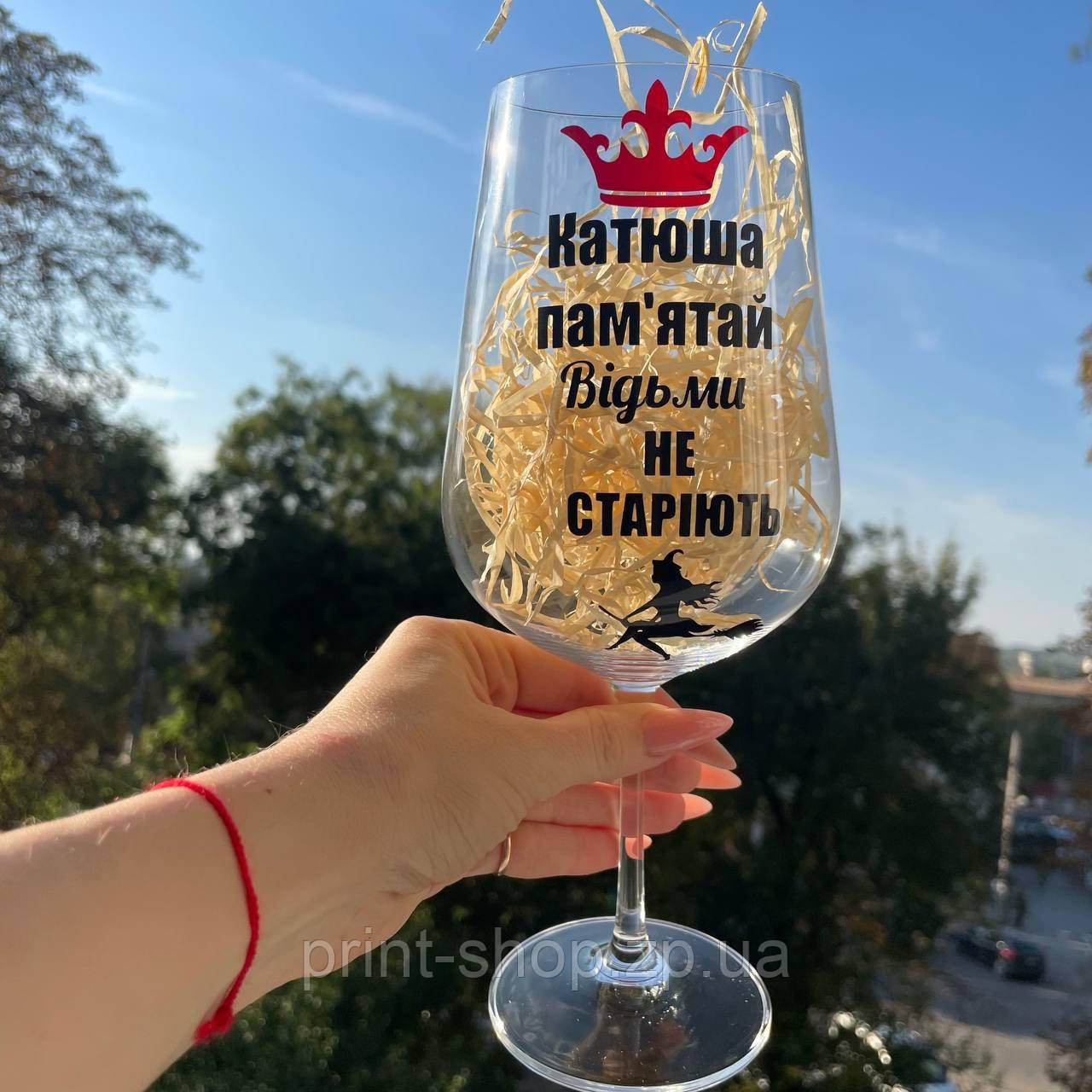 Бокал для вина "Памятай відьми не старіють" 850 мл