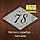 НОМЕРКИ НА МЕТАЛЕВІ ДВЕРІ КВАРТИРИ,ОФІСУ,БУДИНКУ,КОТЕДЖУ І Т. Д, фото 7