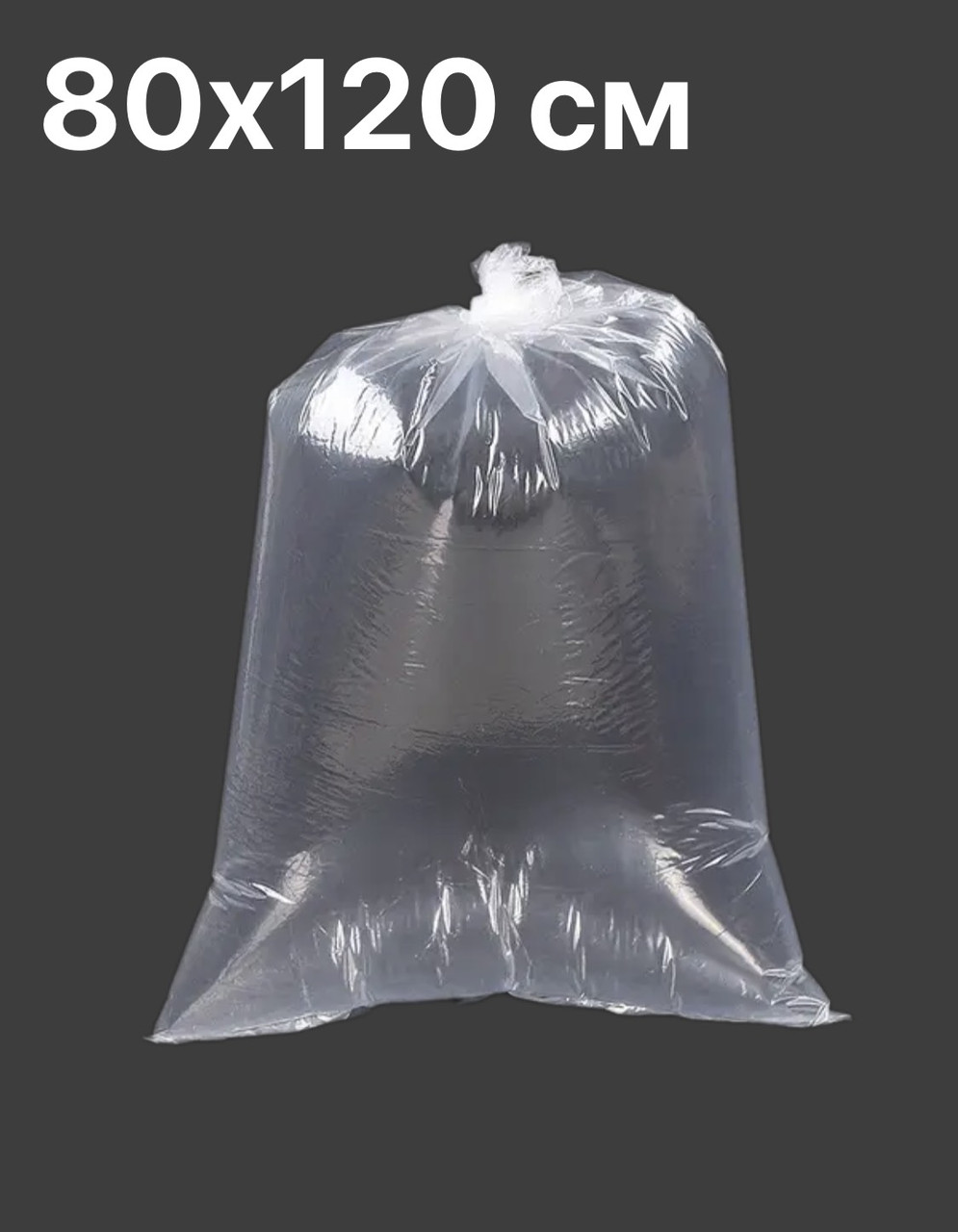 Мішок для засолювання 80х120 см/150 мкм.Поліетиленовий.(25шт), фото 1