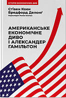 Книга "Американське економічне диво і Александер Гамільтон" (978-617-8277-05-5) автор Стівен Коен, Бредфорд