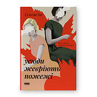 Книга Усюди жевріють пожежі (оновл. вид.) - Селесте Інґ