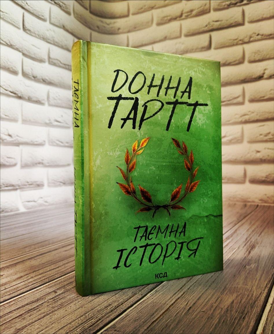 Книга "Таємна історія" Донна Тартт