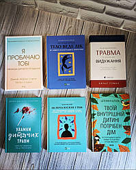 Набір книг "Тіло веде лік","Уламки дитячих травм","Твоїй внутрішній","Психологічна травма","Я пробачаю тобі"