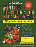 Книга Уроки чистописання та грамотності: навчальні прописи - Жукова Н.С.