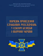 Книга Порядок проведення службових розслідувань у секторі безпеки і оборони України (КНТ)