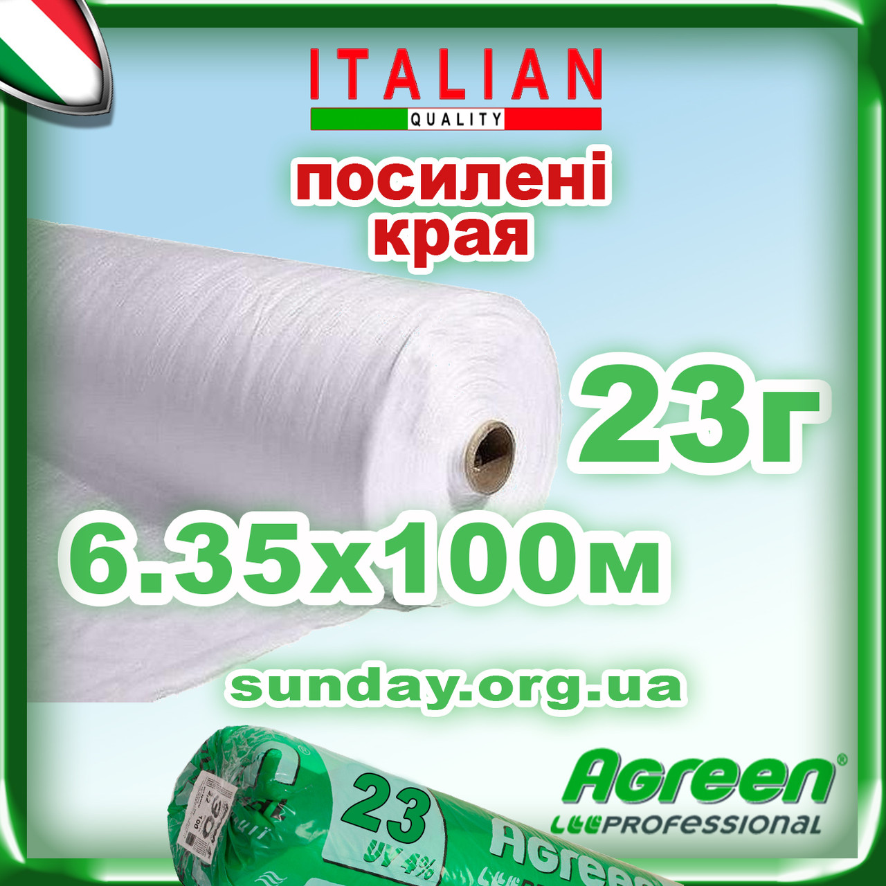 Агроволокно 23г\м. кв 6,35*100 Біле AGREEN 4сезона ПОСИЛЕНИЙ КРАЙ