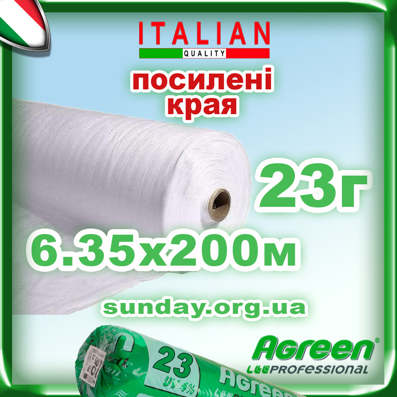 Агроволокно 23г\м. кв 6,35*200 Біле AGREEN 4сезона ПОСИЛЕНИЙ КРАЙ