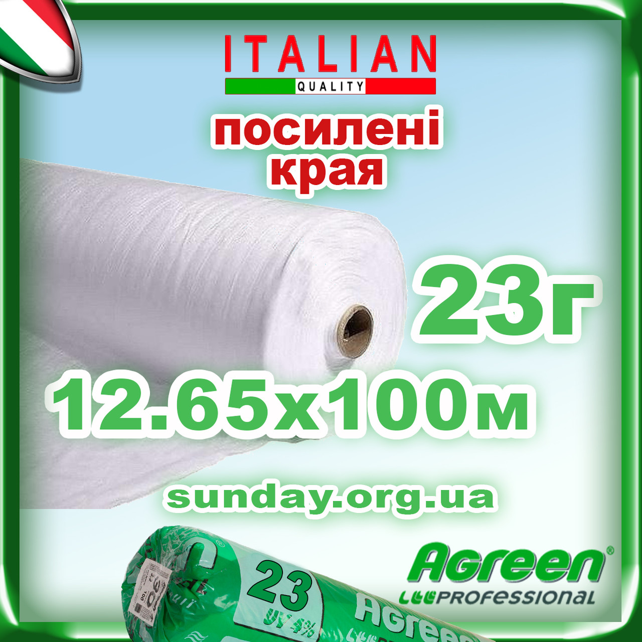 Агроволокно 23г\м. кв 12,65*100 Біле AGREEN 4сезона ПОСИЛЕНИЙ КРАЙ