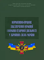 Книга Нормативно-правове забезпечення наукової і науково-технічної діяльності у Збройних Силах України (КНТ)