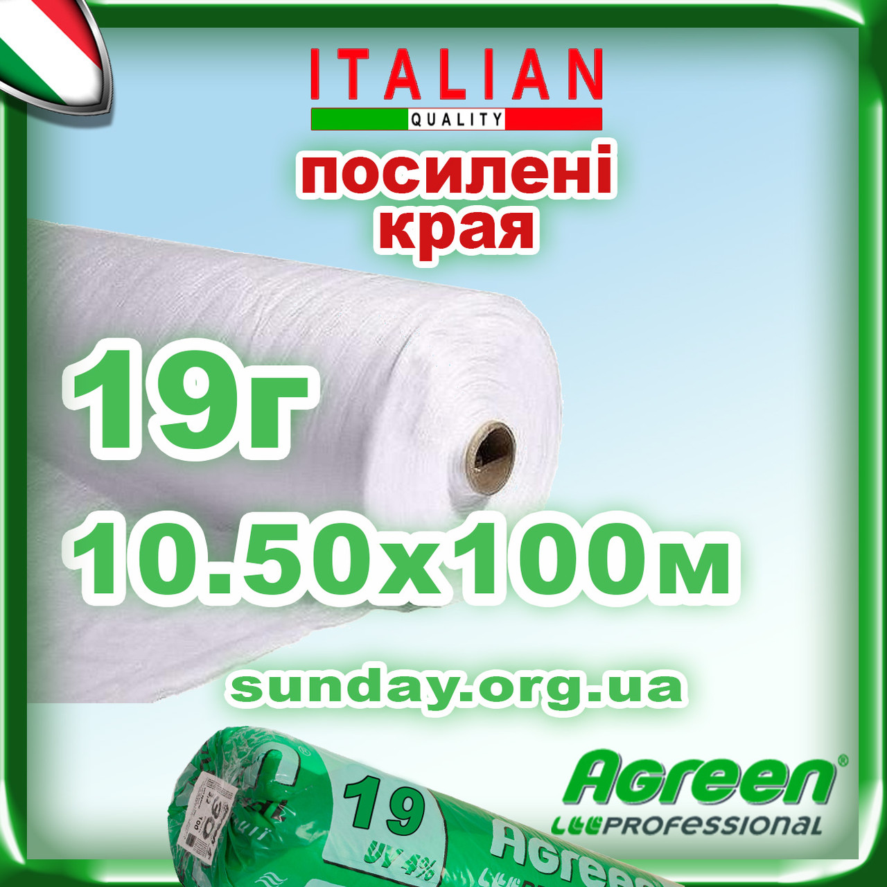 Агроволокно 19г\м. кв 10,50*100 Біле AGREEN 4сезона ПОСИЛЕНИЙ КРАЙ