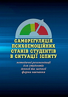 Книга Саморегуляція психоемоційних станів студентів в ситуації іспиту. Автор - Ольга Савіцька (КНТ)