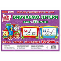 Демонстраційний матеріал. Вивчаємо літери. Потяг 34 картки р.композиції 20х1000см