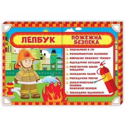 Лепбук 1015- 7 Пожежна безпека розмір 47.5х38.5 см (у), фото 1