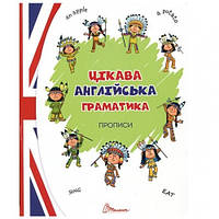 Прописи: Цікава англійська граматика (зелена 1) Архипова-Дубно В. 32ст. р.165*210мм