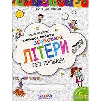 Крок до школи (4-6р): Вчимось писати друковані літери без проблем В.Федієнко вид-во Школа