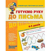 Малятко (4-5р) Готуємо руку до письма (базовий рівень) В.В.Федієнко (у)Ш 64 стор.260*200*4 мм