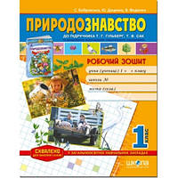 Робочий зошит: Природознавство до підручника Т.Гільберг Т.Сак (1 клас)в-во Школа