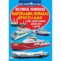 Енциклопедія.Велика книжка А3: Пароплави кораблі криголами (у) КБ 16 сторінок 240*330мм