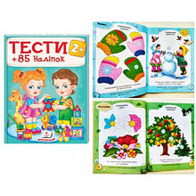 Тести 2+ (85 наліпок) 64 стор. м'яка палітурка 200х255 мм П